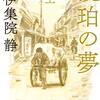 （読書）琥珀の夢／伊集院静～サントリー創業者 鳥井信治郎の物語