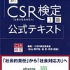 平成28年度CSR検定３級解答速報