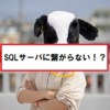 【Error:40】SQL Serverへの接続ができないときの対策まとめ。