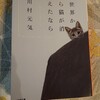 【読書感想文】「何かを得るためには　何かを失う」世界から猫が消えたなら