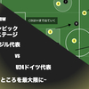 【勝てるところを最大限に】東京オリンピック2020 U24ブラジル代表 vs U24ドイツ代表