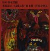 仲正昌樹『東京80年代から考えるサブカル：ストリート・音楽・ファッション・宗教・現代思想』図書新聞