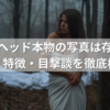 サイレンヘッド本物の写真は存在する？正体・特徴・目撃談を徹底検証！