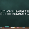 セブンイレブン金光町佐方店さん、何か始めてる♪　お子様が大好きなものよー