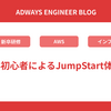 AWS初心者によるJumpStart体験記