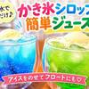 かき氷シロップでジュースの作り方！炭酸ドリンク＆アイスで簡単アレンジ