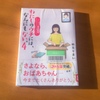 【本】『わたしのウチには、なんにもない。４』おばあちゃんとの別れに泣ける。あらためてモノとのつき合い方を考えさせられる一冊。