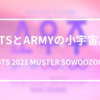 BTSとARMYの小宇宙。- BTS 2021 MUSTER SOWOOZOO -