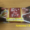 有楽製菓『ブラックサンダー 濃いtheリッチ しっとりガトーショコラ』を食べてみた！