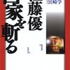 佐藤優, 宮崎学『佐藤優 国家を斬る』（同時代社）2007/10