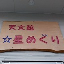 天文館星めぐりのブログ