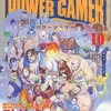 今POWER GAMER 1994年10月号という雑誌にとんでもないことが起こっている？
