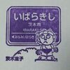 阪急京都線常設スタンプ・前半戦 2017.3.25(終) ～茨木市駅～