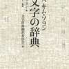 一文字の大宇宙―洒脱だったり、くすっとしたり、感心したり