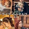 ダン・フォーゲルマン 監督「ライフ・イットセルフ　未来に続く物語」2636本目