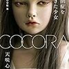 「COCORA　自閉症を生きた少女」を読んで