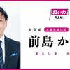 大阪・れいわ新選組　前島かずきキックオフミーティング（2022年11月27日・淀川区民センター）