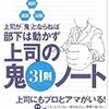 上司の鬼３１則ノート　―超訳・速習・図解　上司が「鬼」とならねば、部下は動かず