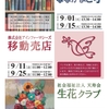 【9月開催予告】ななかまど号・移動売店・生花クラブ