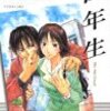 木尾士目『四年生』・『五年生』全5巻