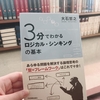 3分でわかるロジカルシンキングの基本