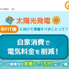 太陽光発電システムの所有者は、卒FIT後に備えて「蓄電池の棟梁」を利用しよう！