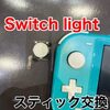  Switchlight スティック交換に新宮町よりお越し下さいました