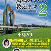 馬場のすべて教えます〈２〉―ＪＲＡ全コース徹底解説