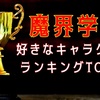 魔界学園好きなキャラクターランキングTOP10 転校生は何位か予想しよう！