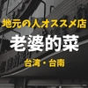 【地元絶賛】排骨と煮豚が美味しい！台湾・台南の名レストラン【老婆的菜】
