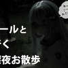 ドールと行く、深夜お散歩blog【う〜ちゃんねる】