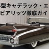 1959年型キャデラック・エルドラド・ビアリッツ徹底ガイド｜“アメリカ車の象徴”がここにある