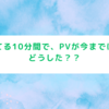 ボケっとしている10分間で、PVが今までになく急増！どうした？？