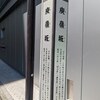 庚嶺坂（新宿区）