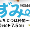特別企画展「ねずみ展 ～ミーたちじつは仲間～」！