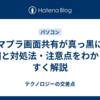 アマプラ画面共有が真っ黒に？原因と対処法・注意点をわかりやすく解説