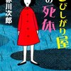 分かりたがり屋たちの死体