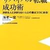 40歳からのサバイバル転職成功術