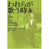 「われらが歌う時」リチャード・パワーズ著　豊穣な音が文字になる