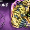 モンストのジョジョコラボ、超究極のハイDIOの世界！適正まとめ！特殊演出の条件は？ダメウォに注意！