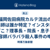 福岡佐田病院カルテ流出の看護師は誰か特定？インスタ垢はどこ？理事長・院長・息子と美容師バラバラ殺人事件の噂の真相まとめ