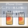 iPhone12miniのバッテリー持ちが悪い？特にカメラ起動時のバッテリー残量の減りは異常かも！？