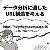 「データ分析に適したURL構造」を考える──分析者が泣かない世界を作るために──
