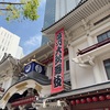 【歌舞伎観劇】四月大歌舞伎
