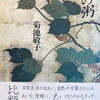 草の粥　菊池敏子詩集