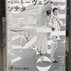 中村恩恵×新国立劇場バレエ団『ベートーヴェン・ソナタ』