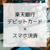 【デビカ×QR決済】楽天銀行デビットカードで使えるおすすめスマホ決済２選！【節約と利便性は両立できる】