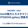 Notionの魅力とカスタマイズ｜KOTONOHA galaxy 想象天宇