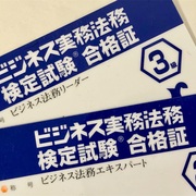 21 あまり参考にならない資格勉強シリーズ ビジネス実務法務検定試験編 出張サラリーマンの徒然日記
