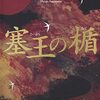 【読書感想】『塞王の楯』え、何これめっちゃオモシロイ！？